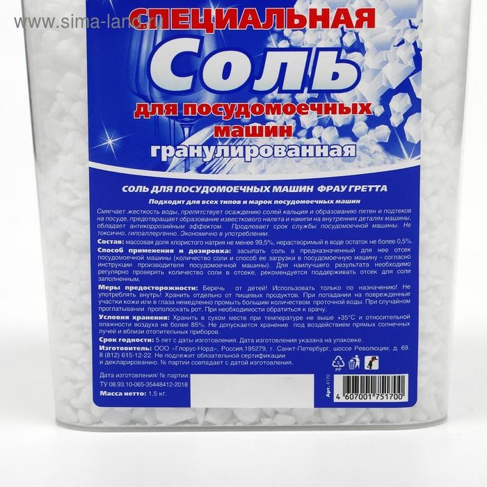 Соль для посудомоечных машин Frau Gretta, 1,5 кг Соль для посудомоечных машин Frau Gretta, 1,5 кг