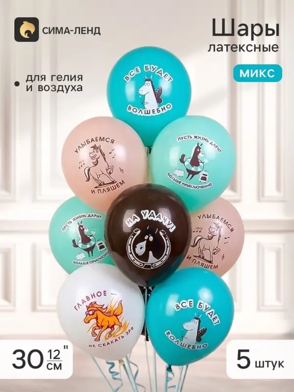 Шар латексный 12" "Лошади, Приколы", 1 ст, 2 цв, 5 дизайнов, набор 5 шт. МИКС 10925717