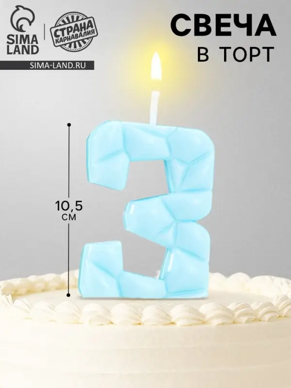 Свеча для торта &laquo;Цифра 3&raquo;, голубая