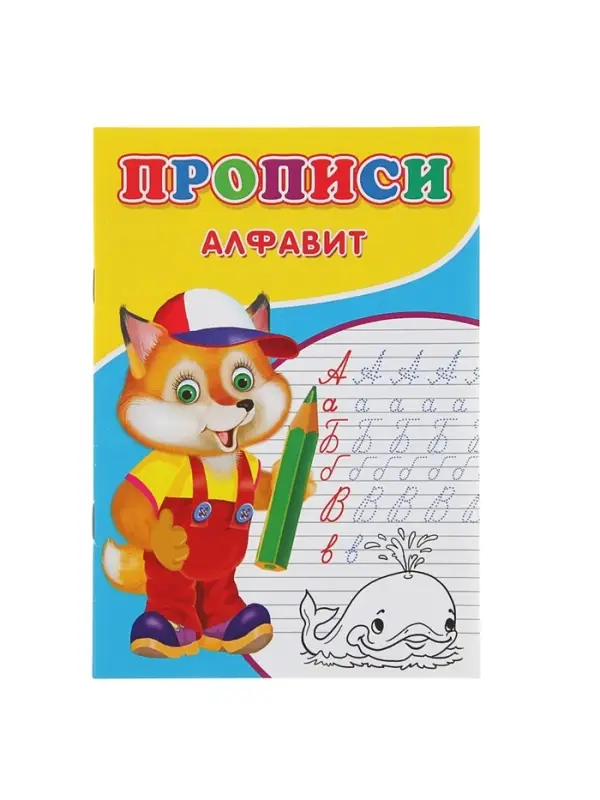 Прописи &laquo;Алфавит&raquo;