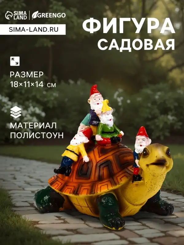 Садовая фигура из полистоуна &laquo;Черепаха с гномами&raquo;, 18&times;11&times;14 см, Greengo