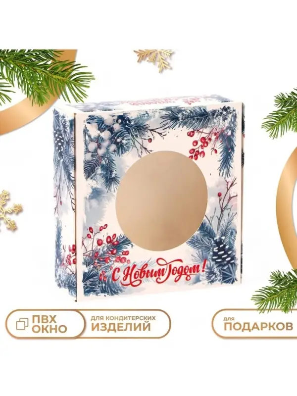 Коробка новогодняя подарочная складная с окном &laquo;С Новым годом&raquo;, 10&times;10&times;3 см
