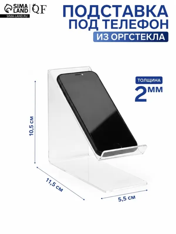 Подставка под телефон наклонная 5.5&times;11.5&times;10.5 см оргстекло 2 мм, В ЗАЩИТНОЙ ПЛЁНКЕ