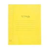 Тетрадь 12 л в линейку ЖЁЛТАЯ, пластиковая обложка, с алфавитом, блок офсет