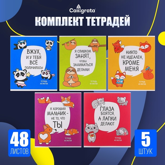 Комплект тетрадей из 5 штук, 48 листов в клетку Calligrata Комплект тетрадей из 5 штук, 48 листов в клетку Calligrata "Лапки", обложка мелованный картон, блок офсет