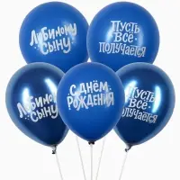 Воздушные шары латексные 12" &laquo;Любимому сыну с днём рождения&raquo;, набор 5 шт.