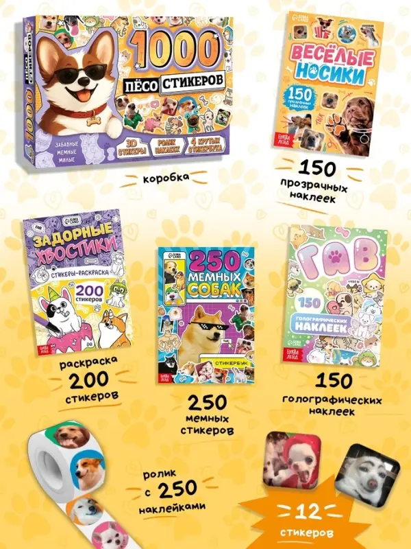 Подарочный набор &laquo;1000 пёсостикеров&raquo;: 4 стикербука, ролик, 3д стикеры