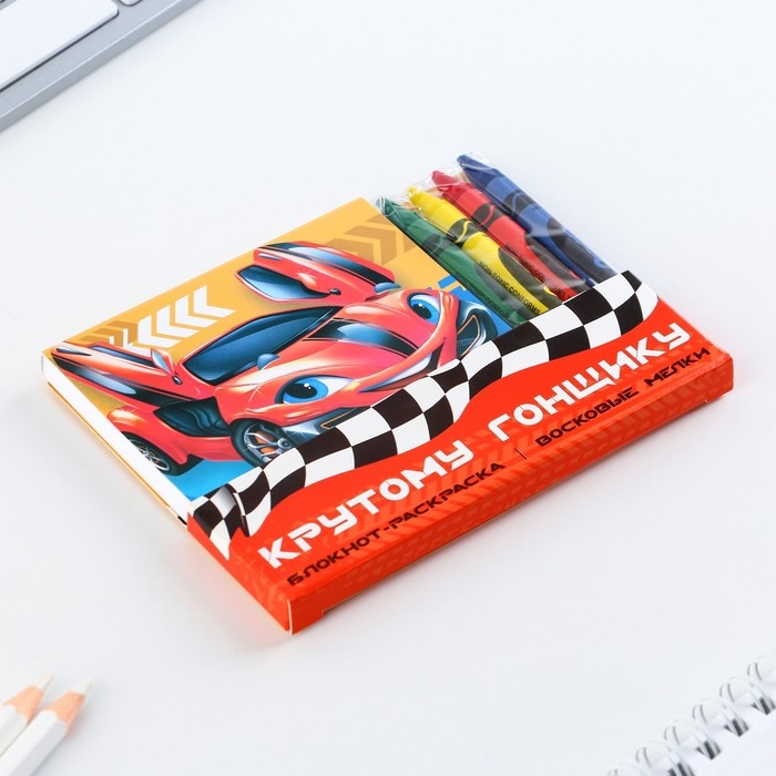Подарочный набор: блокнот-раскраска и восковые мелки «Крутому гонщику» Подарочный набор: блокнот-раскраска и восковые мелки «Крутому гонщику»