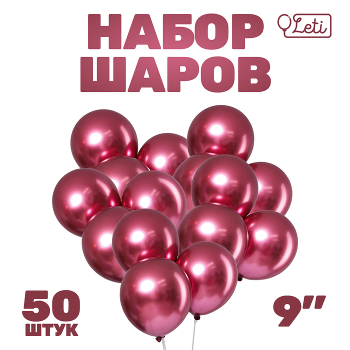 Шар латексный 9 Шар латексный 9", хром, металл, в наборе 50 шт., цвет фуксия