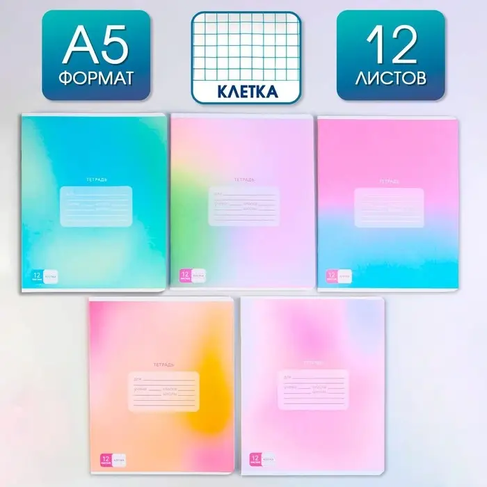 Тетрадь в клетку, 12 листов, А5, на скрепке, блок №1 «Градиент»МИКС