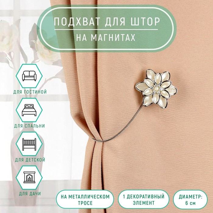 Подхват для штор «Георгин», d = 6 см, цвет серебряный/белый Подхват для штор «Георгин», d = 6 см, цвет серебряный/белый