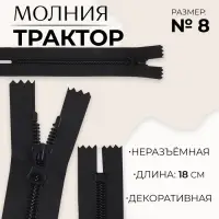 Молния «Трактор», №8, неразъёмная, замок автомат, 18 см, чёрная