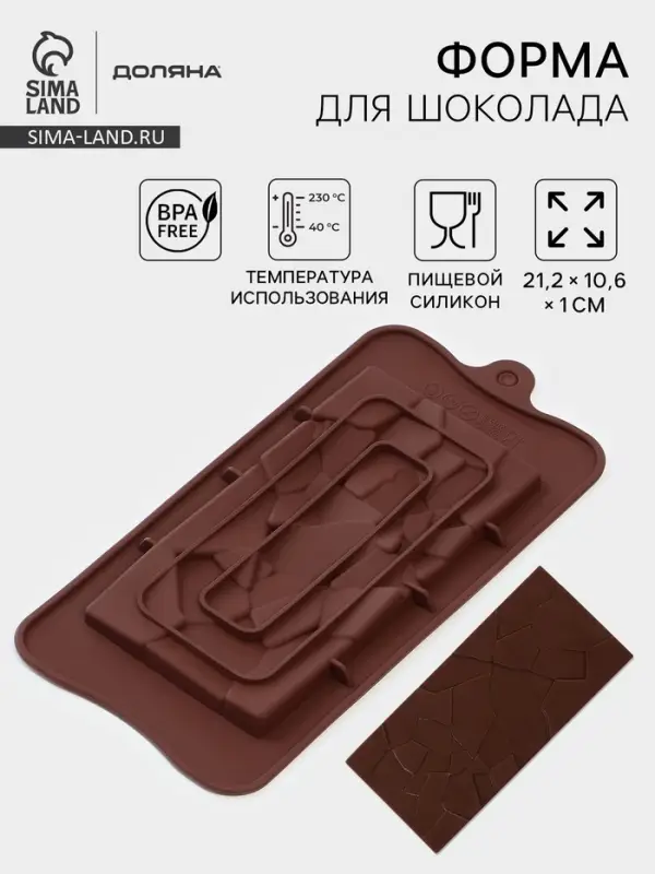 Форма для шоколада Доляна &laquo;Дробленый шоколад&raquo;, 21.2&times;10.6&times;1 см, силикон, коричневая
