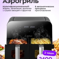 Аэрогриль электрический КТ-2297 - 2400 Вт