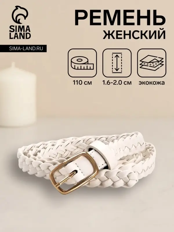 Ремень женский плетёный, 110&times;1.8 см, пряжка металл, золотистая, белый