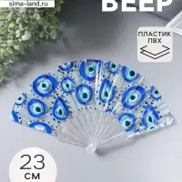 Веер складной пластик &laquo;Глаза от сглаза&raquo;, блеск, 23 см