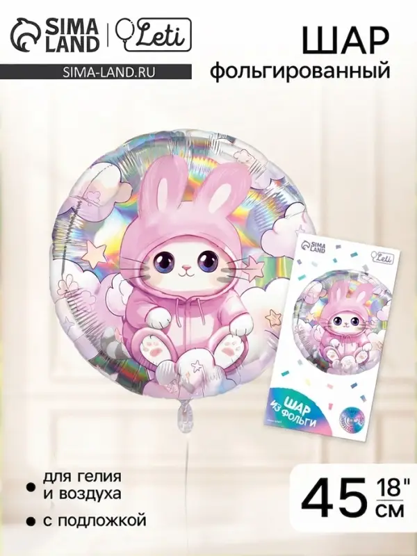 Воздушный шар фольгированный 18" &laquo;Котик&raquo;, круг, голография, с подложкой