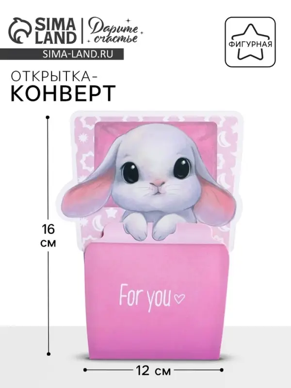 Открытка-конверт для денег фигурный «Для тебя», 12х16 см Открытка-конверт для денег фигурный «Для тебя», 12х16 см