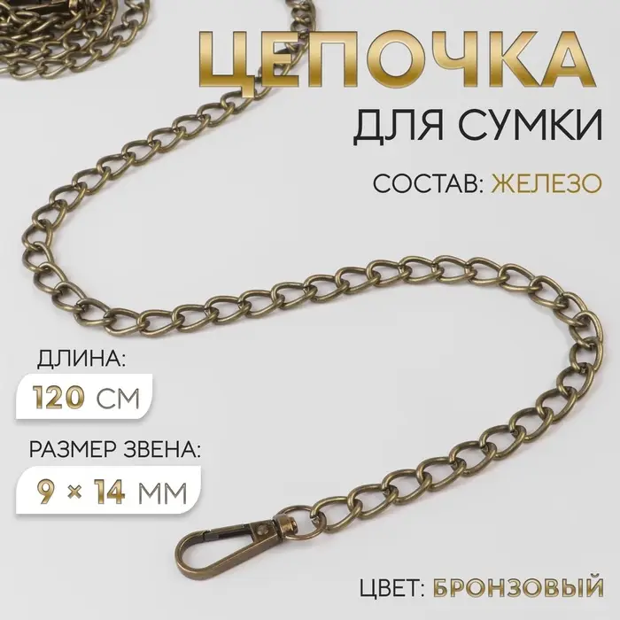 Цепочка для сумки, с карабинами, железная, 9&times;14 мм, 120 см, цвет бронзовый