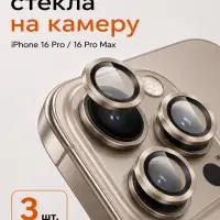 Защитное стекло для камеры Iphone 16 pro / 16 Pro max, цвет пустынный титан