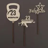 Топпер для торта &laquo;23 февраля&raquo; деревянный, ассорти, МИКС