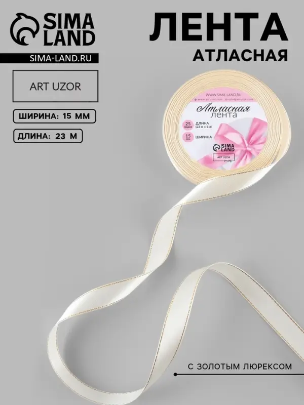 Лента атласная, с золотым люрексом, 15 мм, 23&plusmn;1 м, светло-бежевая №008