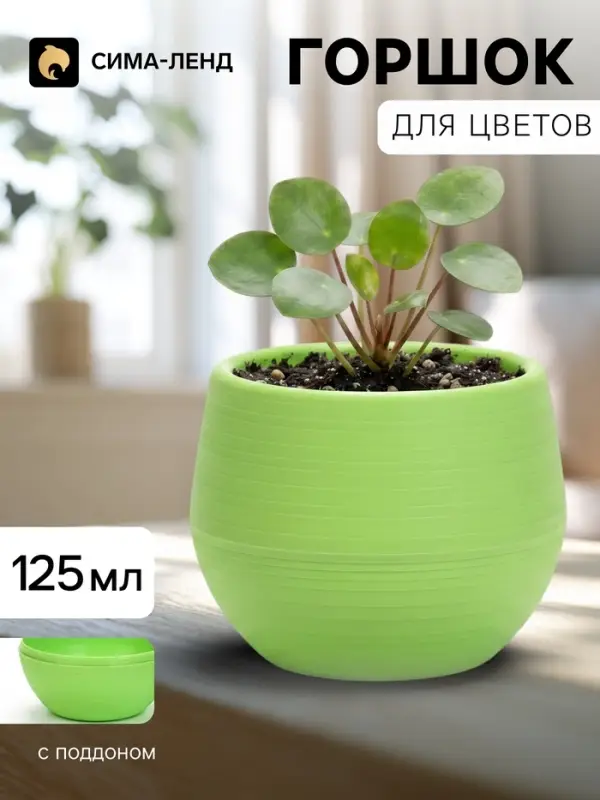 Горшок цветочный &laquo;Япония&raquo;, 125 мл, d=8 см, h=6.5 см, пластиковый, с поддоном, фисташковый