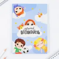 Подарочный набор, ежедневник и мыльные лепестки «Воспитателю: Лучший воспитатель»