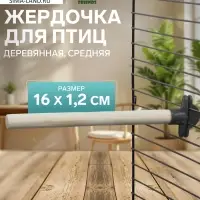 Жёрдочка для птиц &laquo;Пижон&raquo;, 16&times;1.2 см, средняя, дерево, бежевая