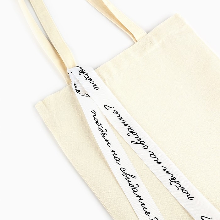 Шопер с лентой «Пойдем на свидание», 35х0,5х40 см, цвет бежевый Шопер с лентой «Пойдем на свидание», 35х0,5х40 см, цвет бежевый