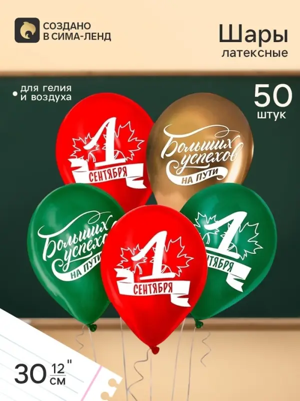 Воздушные шары латексные 12" &laquo;1 Сентября. Больших успехов!&raquo;, 50 шт.