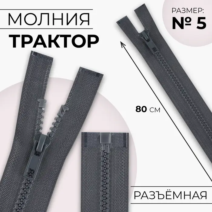 Молния «Трактор», №5, разъёмная, замок автомат, 80 см, тёмно-серая Молния «Трактор», №5, разъёмная, замок автомат, 80 см, тёмно-серая