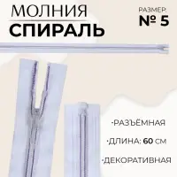 Молния «Спираль», №5, разъёмная, замок автомат, 60 см, белая, сиреневая