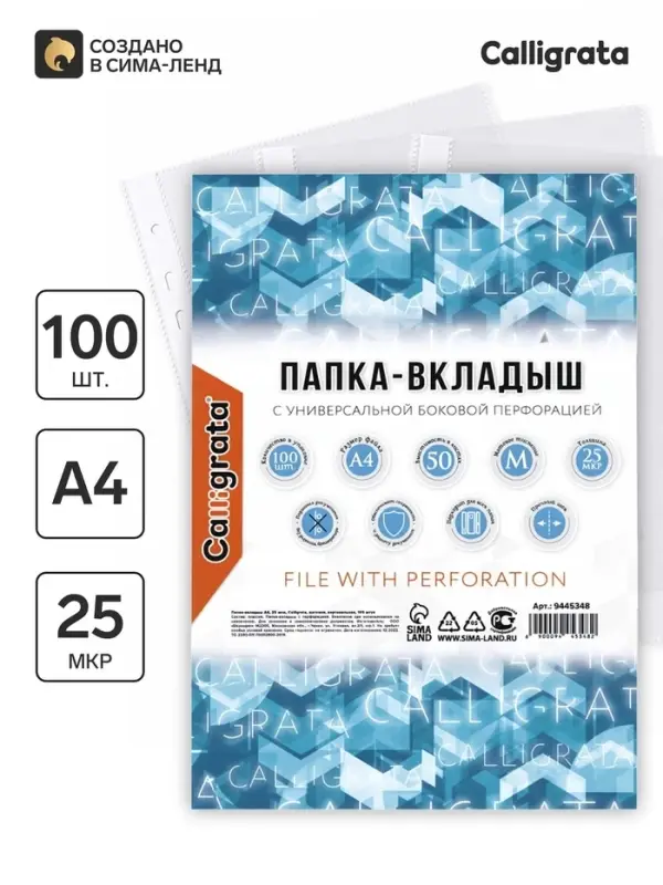 Файл-вкладыш А4, 25 мкм, Calligrata, матовый, вертикальный, 100 штук