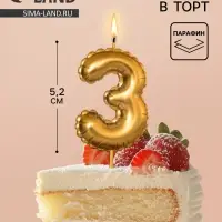 Свеча в торт на шпажке &laquo;Воздушная цифра 3&raquo;, золото