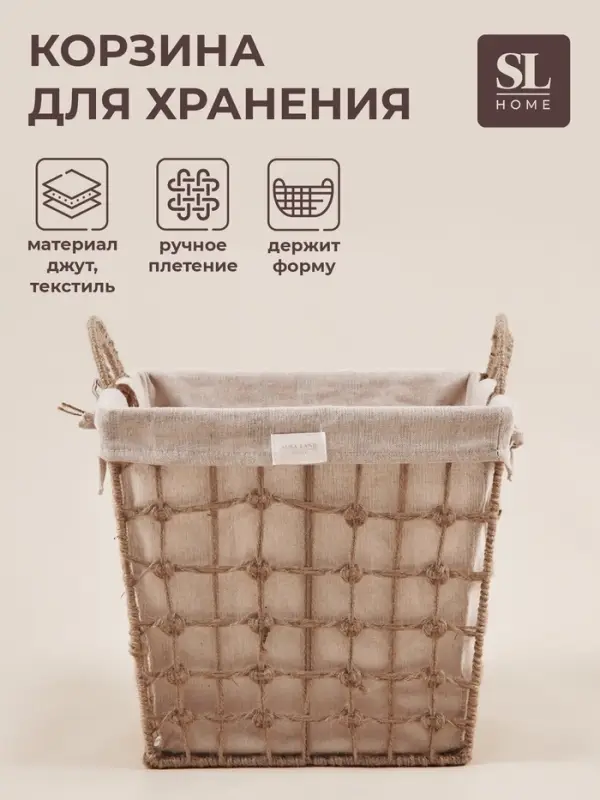 Корзина для хранения SL Home, ручное плетение, с ручками, квадратная, джут, 39&times;39&times;41.5 см