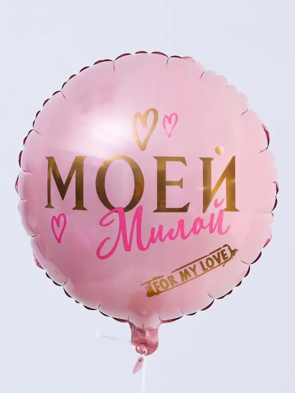 Воздушный шар фольгированный 18" &laquo;Моей милой&raquo;