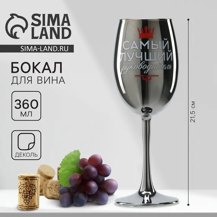 Бокал для вина с надписью &laquo;Самый лучший руководитель&raquo;, 360 мл