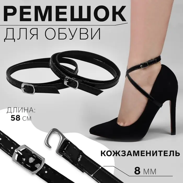 Ремешок для обуви, искусственная кожа, 58 см, 8 мм, 2 шт., чёрный
