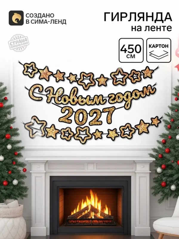 Гирлянда на ленте с блестками &laquo;С новым годом 2027&raquo; золотая, 450 см