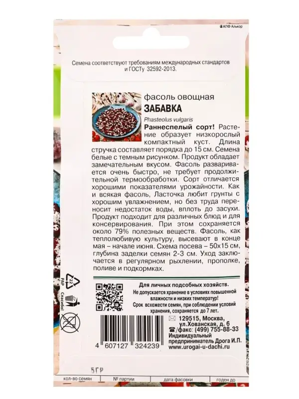 Семена Фасоль овощная &laquo;ЗАБАВКА&raquo;, 5 г, &laquo;УРОЖАЙ УДАЧИ&raquo;