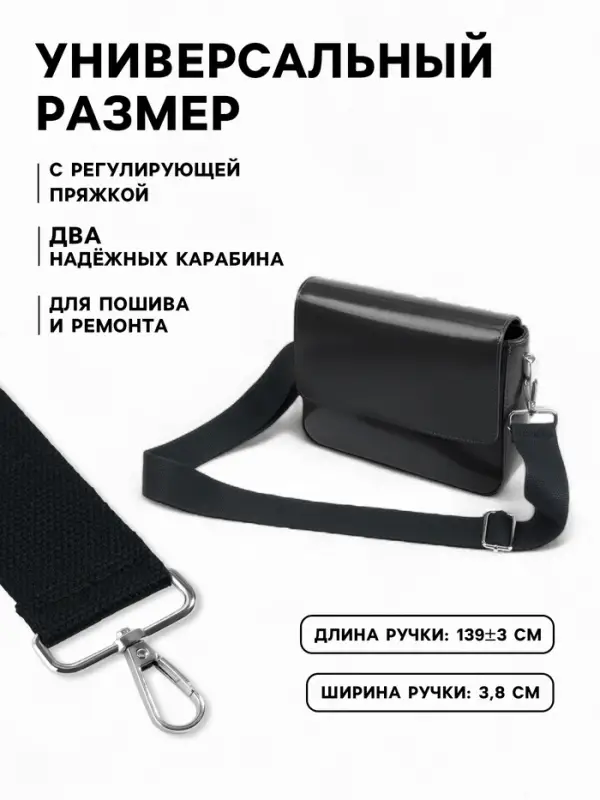 Ручка для сумки, стропа, с карабинами, 139&plusmn;3&times;3.8 см, чёрная