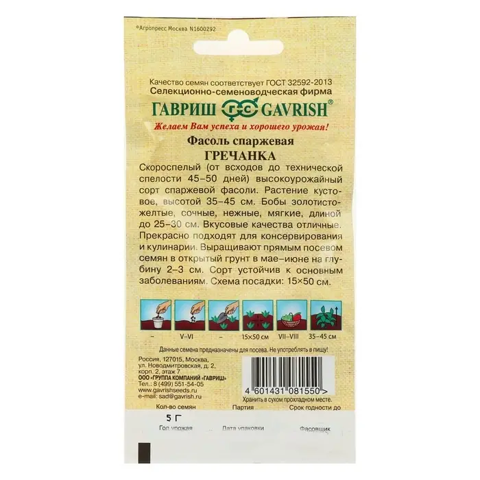 Семена Фасоль &laquo;Гречанка&raquo;, 5 г, &laquo;Гавриш&raquo;