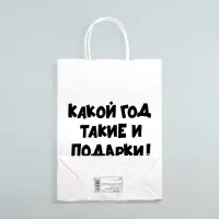 Пакет бумажный подарочный новогодний крафт с приколами, «Какой год такие и подарки», белый,28 х 24 х 14 см.