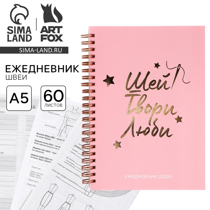Ежедневник швеи А5, 60 листов «Шей, Твори, Люби» Ежедневник швеи А5, 60 листов «Шей, Твори, Люби»