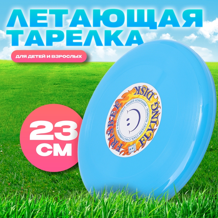 Летающая тарелка «Фрисби», 23 см, голубой Летающая тарелка «Фрисби», 23 см, голубой
