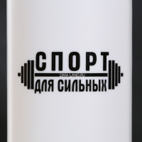 Бутылка для воды «Спорт для сильных», 750 мл, белая