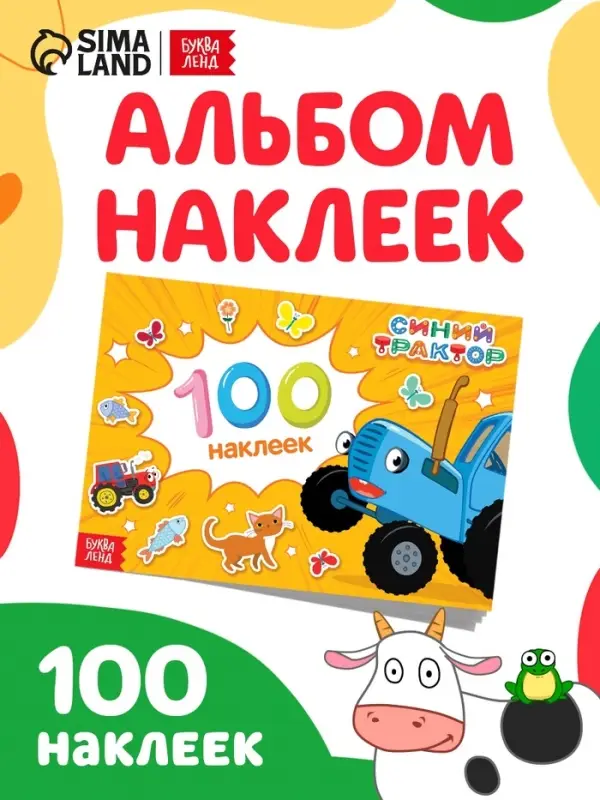 Наклейки в альбоме &laquo;Путешествие Синего трактора&raquo;, 100 шт., А5, 12 стр., Синий трактор