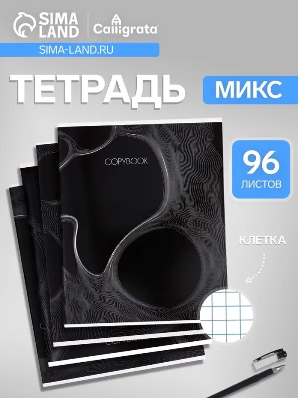 Тетрадь 96 листов в клетку, Calligrata &laquo;Графика 2&raquo;, МИКС