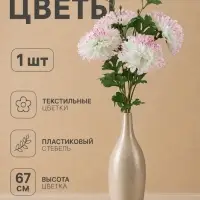 Цветы искусственные &laquo;Хризантема Джастин&raquo;, d=12 см, h=67 см, бело-розовые